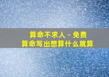 算命不求人 - 免费算命写出想算什么就算